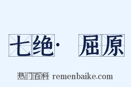七绝·屈原是什么意思的图片